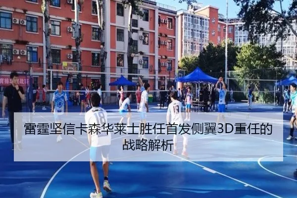 雷霆坚信卡森华莱士胜任首发侧翼3D重任的战略解析